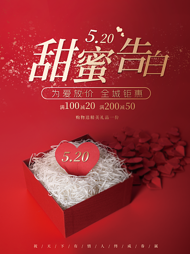 红色喜庆520甜蜜告白情人节促销海报