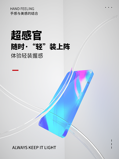 手机产品超感官宣传海报