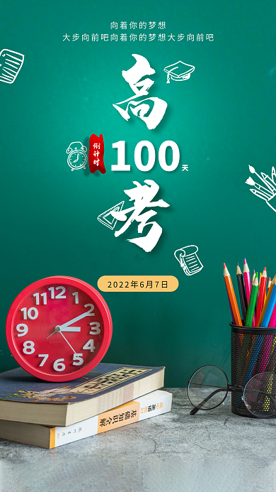 简约实拍风高考倒计时100天手机海报