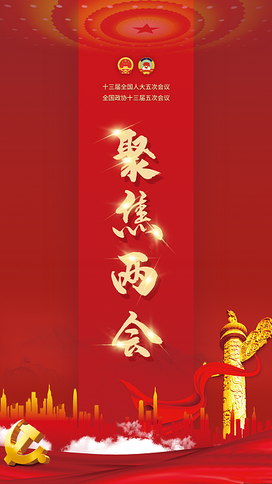 创意学习贯彻全国两会政府工作报告宣传海报