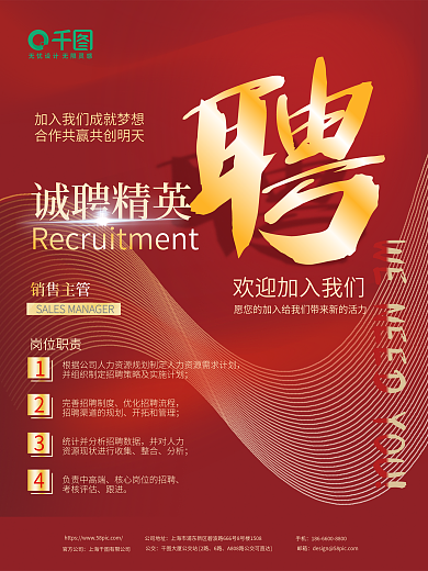 红色简约商务背景企业人才招聘海报