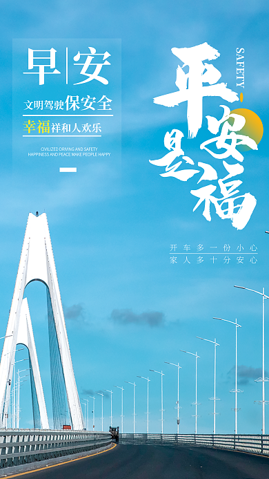 平安是福安全驾驶早安海报