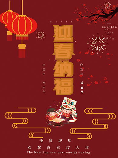 红色迎春纳福新年宣传海报