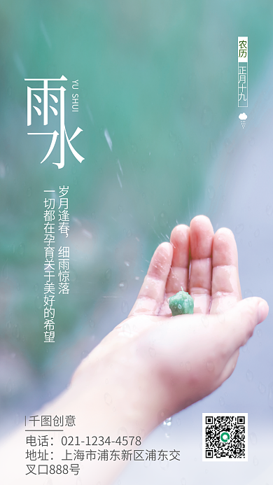 简约二十四节气雨水海报