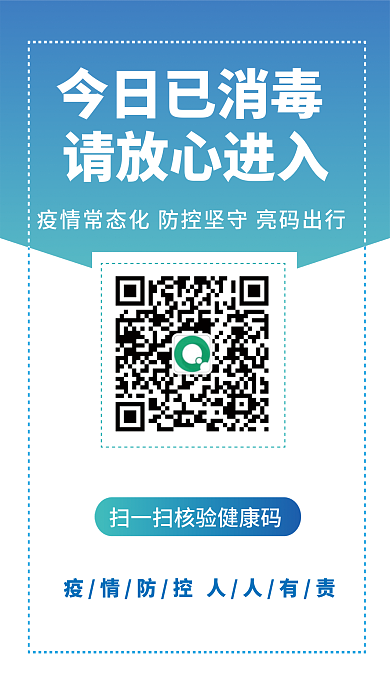 扫描二维码健康码通行海报