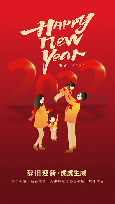 虎年大吉辞旧迎新新春快乐