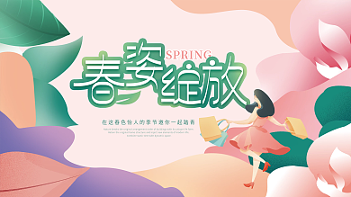 扁平潮流商场春天踏青主KV背景展板