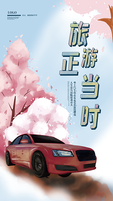 小清新春天旅游海报