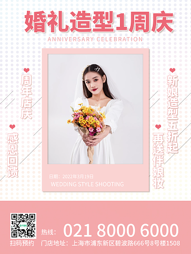 婚庆服务结婚新娘妆容婚礼造型一周庆典海报