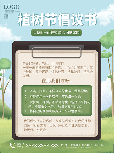 植树节环保倡议书海报