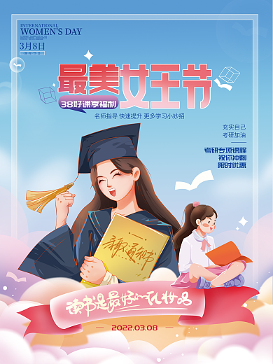 38女神节教培机构考研促销海报