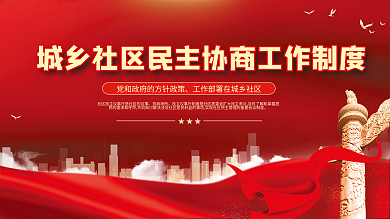 党建风城乡社区协商工作制度宣传展板