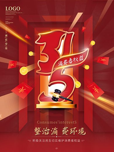 广告消费者权益保护日3.15海报