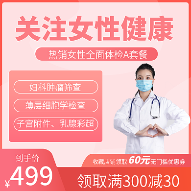 三八女神节医疗健康粉色简约主图直通车