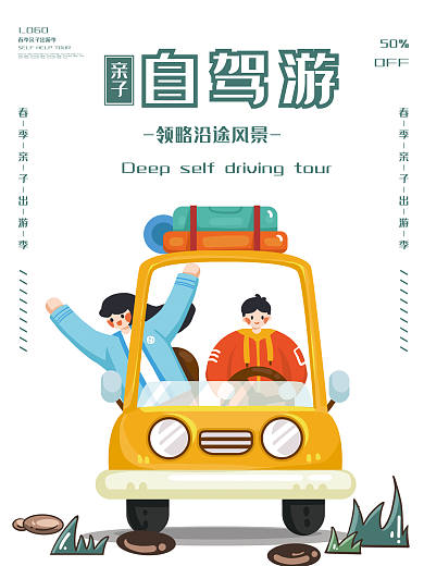 亲子春游自驾游海报