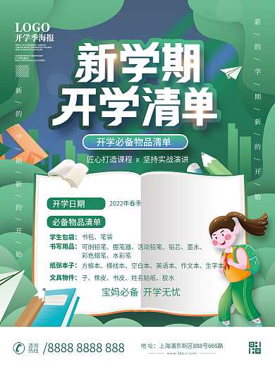 简约风春季开学必备物品海报