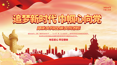 三八38妇女节巾帼心向党党建海报