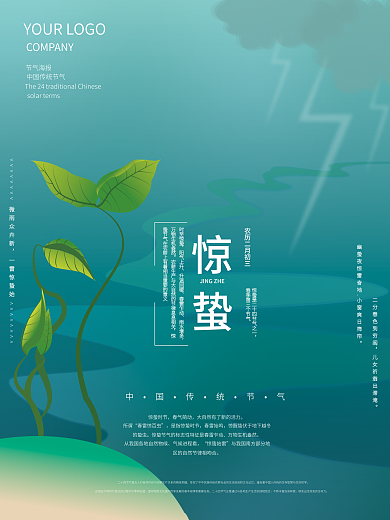 原创惊蛰节气河水嫩芽春雷小清新简约海报