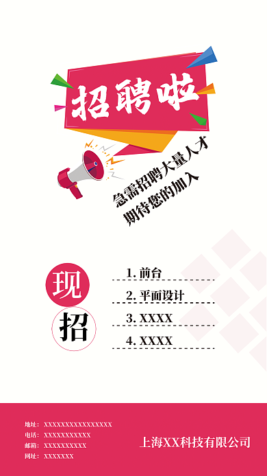 简约喇叭图招聘海报