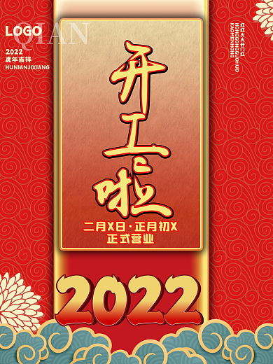 2022虎年吉祥开工啦