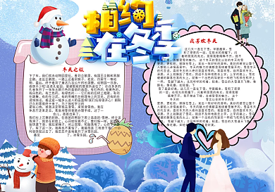 相约在冬季小报冬天旅游小报