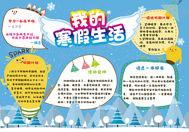 我的寒假生活小报春节新年快乐电子手抄报