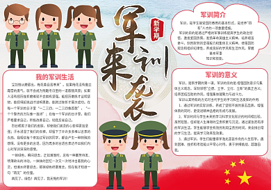 新中国风军训来袭小报