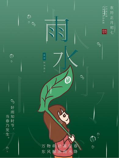 扁平简约清新雨水节气传统24节气宣传海报