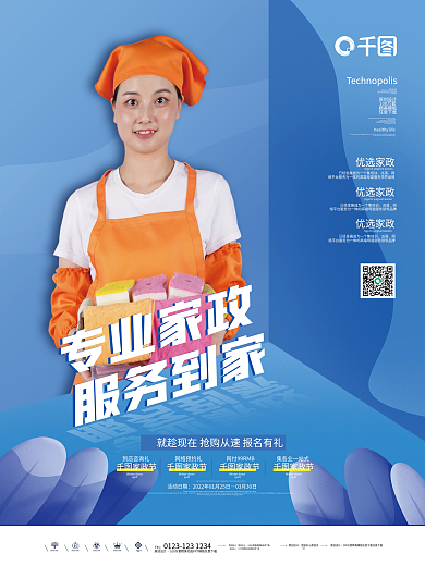 简约创意家政保洁宣传活动海报