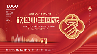 喜庆新房交付欢迎业主回家地产展板