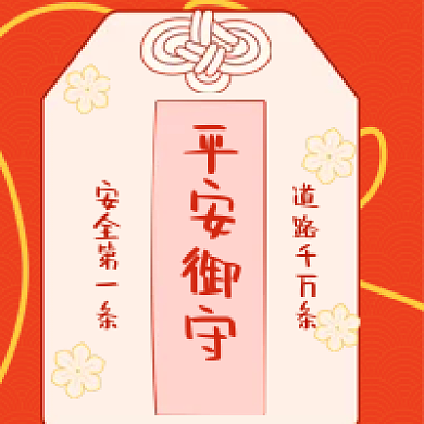 红色简约安全教育平安御守公众号次图