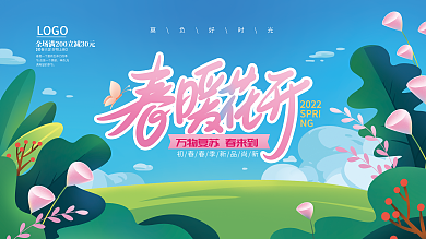 春暖花开美好春天春季活动展板
