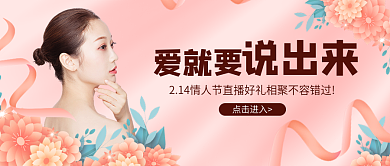 粉色花瓣情人节活动直播预告公众号封面