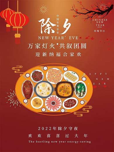 2022年除夕守岁团圆宣传海报