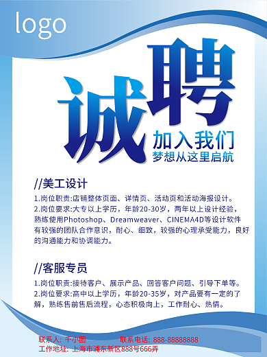 蓝色创意企业招聘海报电商诚聘海报广告设计