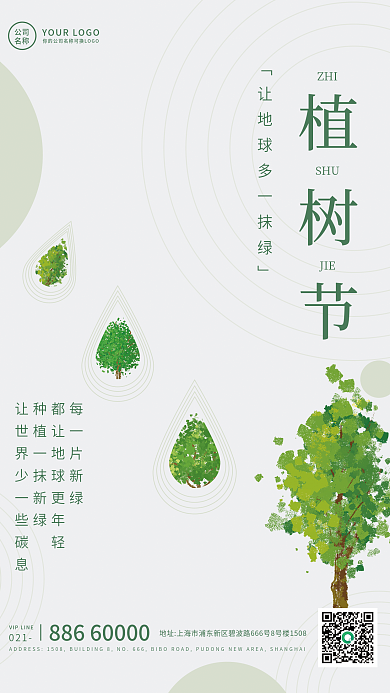 312植树节节日简约宣传海报