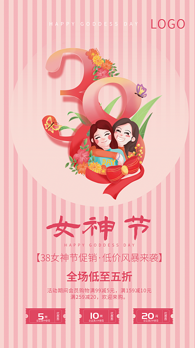 粉色温馨唯美38三八妇女节女神节促销海报