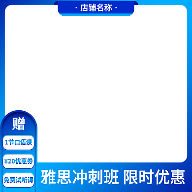 蓝色简约淘宝促销水印边框主图雅思直通车