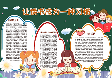 让读书成为一种习惯黑板报
