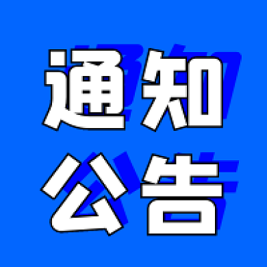 蓝色简约通知公告公众号次图