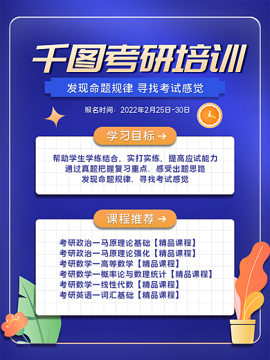 教育培训扁平风图书考研培训班主图直通车