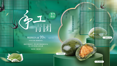 创意小清新清明节青团美食优惠折扣促销展板