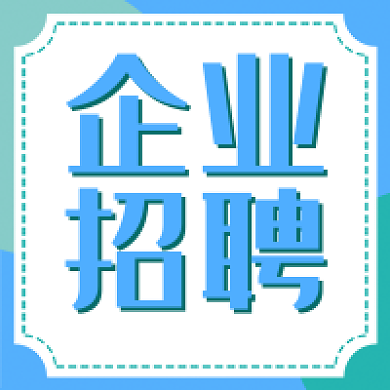 企业招聘蓝色简约新媒体公众号次图小图