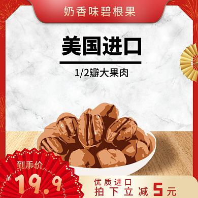 原创碧根果商业主图