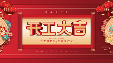 喜庆开工大吉宣传展板