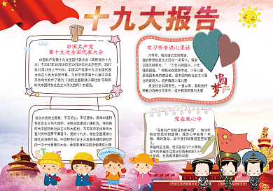 党建电子小报喜迎十九大手抄报