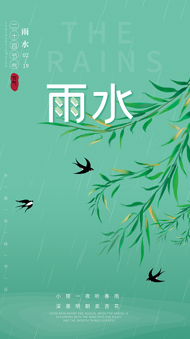 雨水节气下雨春天传统节气海报