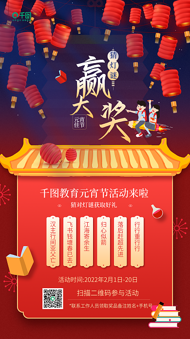 教培机构元宵节猜灯谜活动红色手机海报
