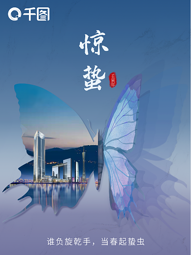 蝶舞惊蛰房地产海报