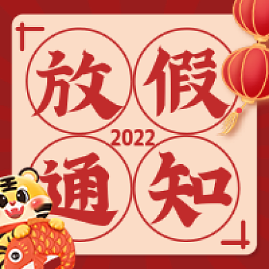 春节虎年2022放假通知公众号次图